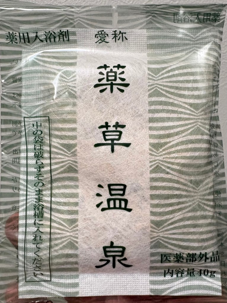 薬草温泉龍神「憩」袋(表側)