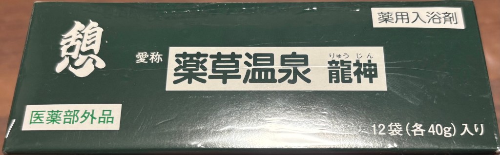 薬草温泉龍神「憩」箱の側面1