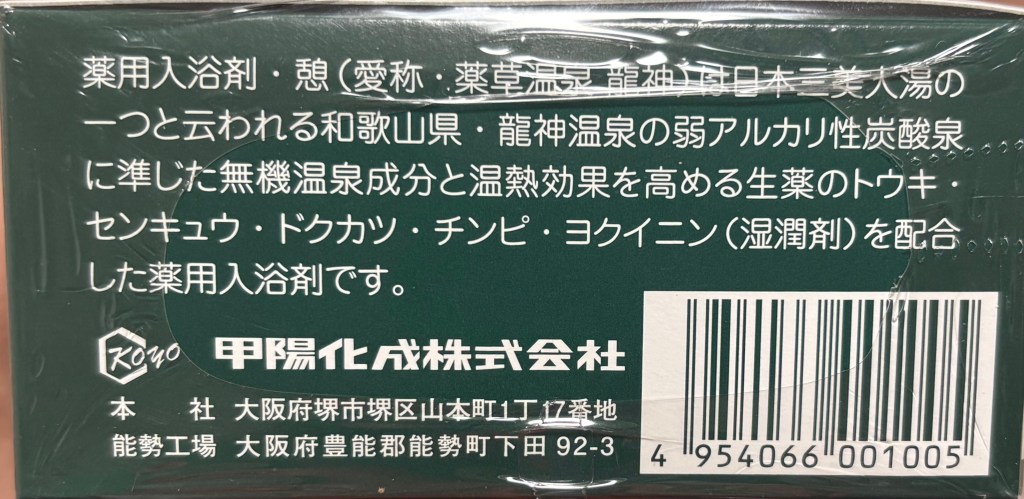 薬草温泉龍神「憩」箱の側面2