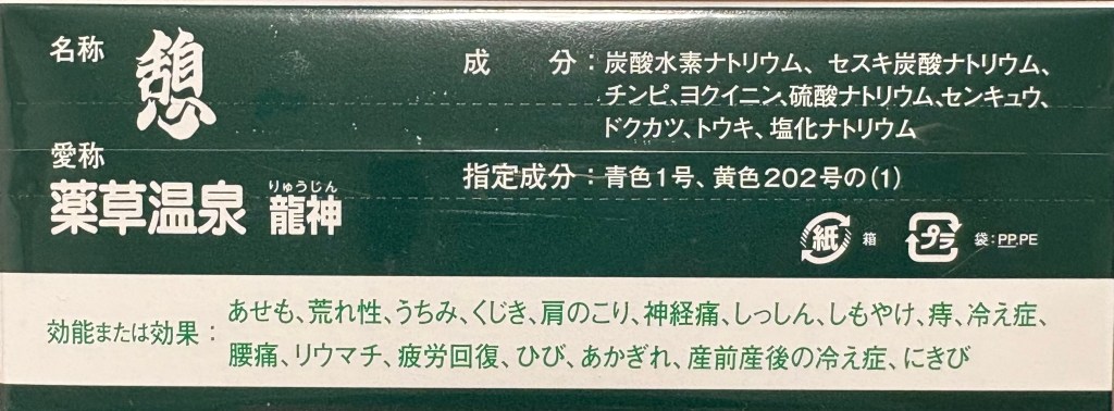 薬草温泉龍神「憩」箱の側面3